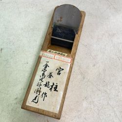 ♭♭ 宮柱 工具 大工道具 カンナ かんな　鉋　宮柱  Bランク