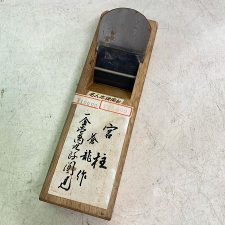  宮柱 工具 大工道具 カンナ かんな　鉋　宮柱 