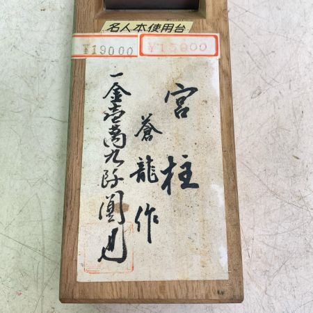  宮柱 工具 大工道具 カンナ かんな　鉋　宮柱 