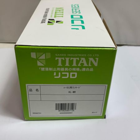  SANKO TITAN リコロシリーズ　ハーネス用ランヤード HL-MR