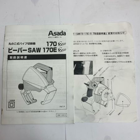  Asada 丸のこ式パイプ切断機　ビーバーSAW　170E　ケース付 170E ECO