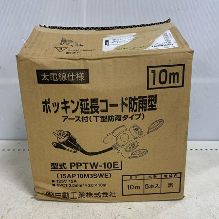  NICHIDO ポッキン延長コード防雨型　アース付　5個セット PPTW-10E