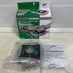 ♭♭ HiKOKI ハイコーキ 100mm ディスクグラインダ用　集じんアダプタ　ダイヤモンドカップホイール用 0037-7179 Sランク