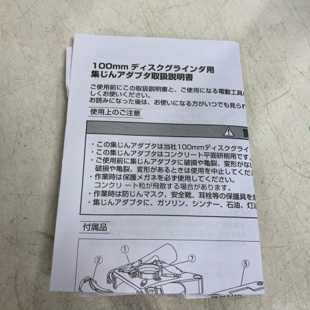  HiKOKI ハイコーキ 100mm ディスクグラインダ用　集じんアダプタ　ダイヤモンドカップホイール用 0037-7179