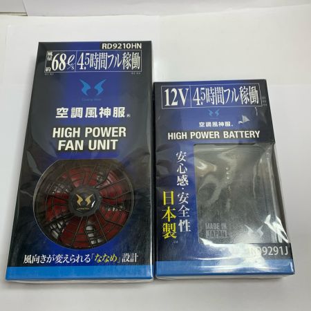  空調風神服 リチウムイオンバッテリー&ハイパワーファン　セット RD9291J