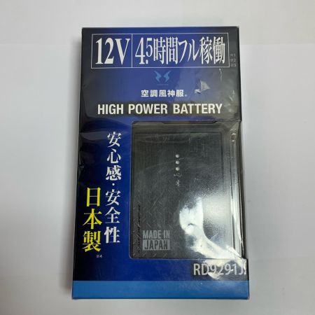  空調風神服 リチウムイオンバッテリー&ハイパワーファン　セット RD9291J