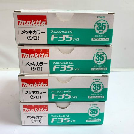  MAKITA マキタ フィニッシュネイル 2000本入り×5箱×4セット（20箱） F35 ホワイト