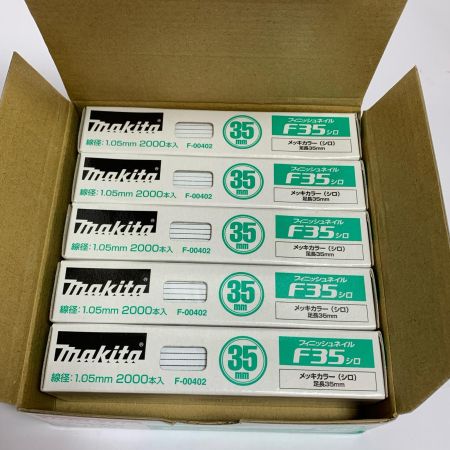  MAKITA マキタ フィニッシュネイル 2000本入り×5箱×4セット（20箱） F35 ホワイト