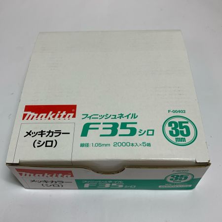  MAKITA マキタ フィニッシュネイル 2000本入り×5箱×4セット（20箱） F35 ホワイト