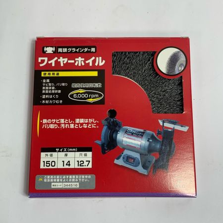  藤原産業 両頭グラインダー用　ワイヤーホイル　4個セット　外箱に傷みあり