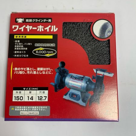  藤原産業 両頭グラインダー用　ワイヤーホイル　4個セット　外箱に傷みあり