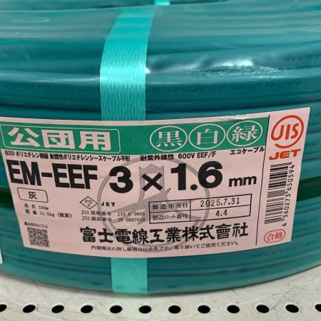  富士電線工業 公団用　EM-EEFケーブル　3×1.6ｍｍ　100M　2025年製　黒白緑
