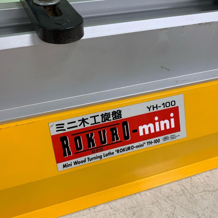 藤原産業 ミニ木工施盤 2004年製 ROKURO-mini YH-100 - 中古工具・電動 