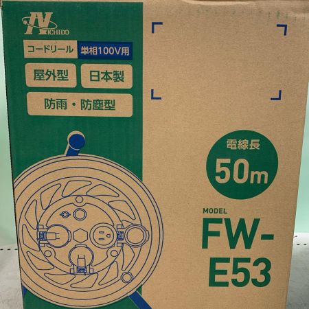  NICHIDO コードリール　単相100V　屋外型　防雨・防塵型 FW-E53 グリーン