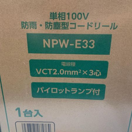  NICHIDO 単相100V　防雨・防塵型コードリール　未使用品　2個セット  NPW-E33