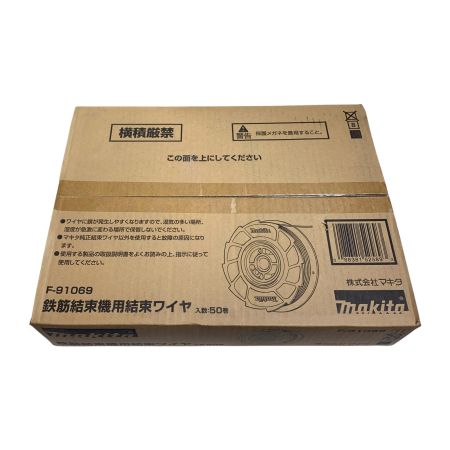  MAKITA マキタ  鉄筋結束機用結束ワイヤ 50巻 F-91069