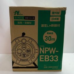♭♭ NICHIDO コードリール 屋外用 防雨・防塵型 単相100ｖ用  NPW-EB33 Sランク