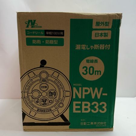  NICHIDO コードリール 屋外用 防雨・防塵型 単相100ｖ用  NPW-EB33