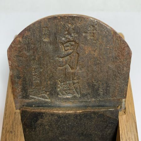   大工道具 カンナ 男盛  龍進斎  サビあり