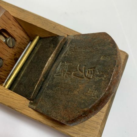   大工道具 カンナ 男盛  龍進斎  サビあり