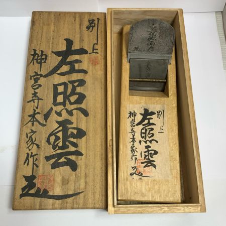  左照雲 大工道具 カンナ 箱付