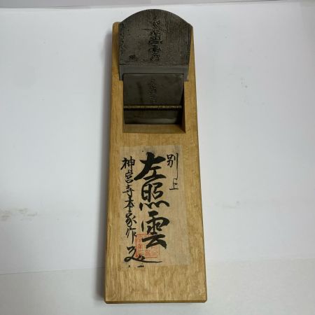  左照雲 大工道具 カンナ 箱付