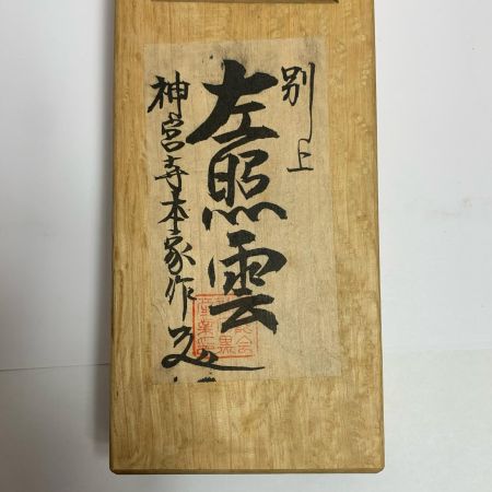  左照雲 大工道具 カンナ 箱付