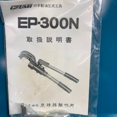  IZUMI 手動油圧式工具  EP-300N