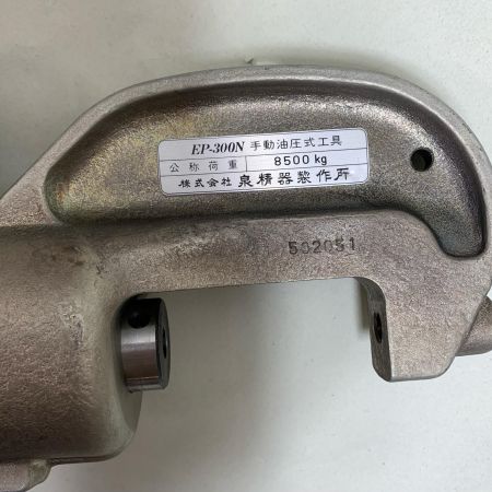  IZUMI 手動油圧式工具  EP-300N