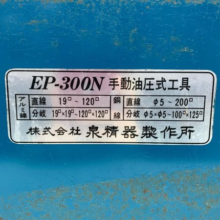  IZUMI 手動油圧式工具  EP-300N