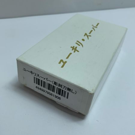  ヤヨイ ユーキリ・スーパー 長尺シート溝切道具 
