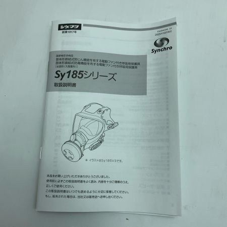  シゲマツ 電動ファン付き呼吸用保護具 未使用品(S) Sy185-H(M)