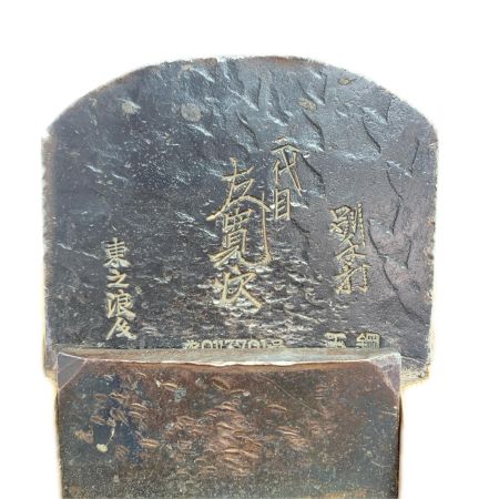  左寛次 大工道具 カンナ  0113701