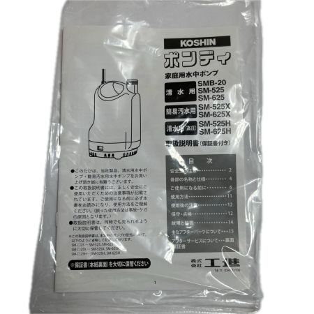 KOSHIN 清水用水中ポンプ ポンディ 未使用品(S) SMB-20