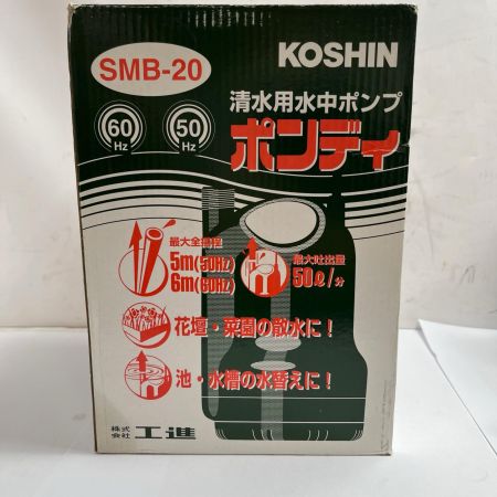 KOSHIN 清水用水中ポンプ ポンディ 未使用品(S) SMB-20