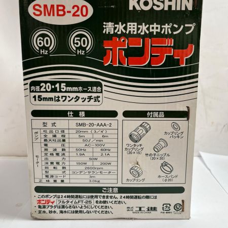 KOSHIN 清水用水中ポンプ ポンディ 未使用品(S) SMB-20