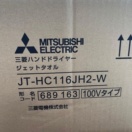 MITSUBISHI ミツビシ ハンドドライヤー ジェットタオル 未使用品(S) 100v  JT-HC116JH2-W ホワイト