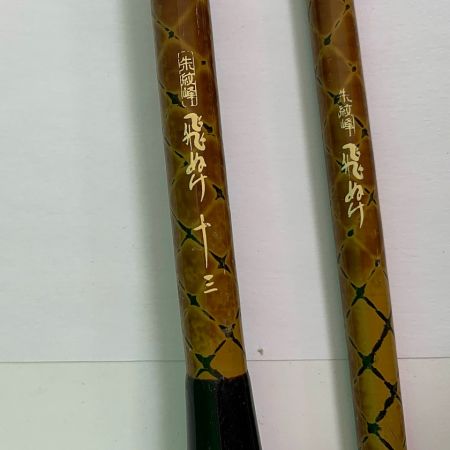  SHIMANO シマノ 朱紋峰 飛ぬけ 十三　ロッド　ヘブラナ　竿　保存袋付