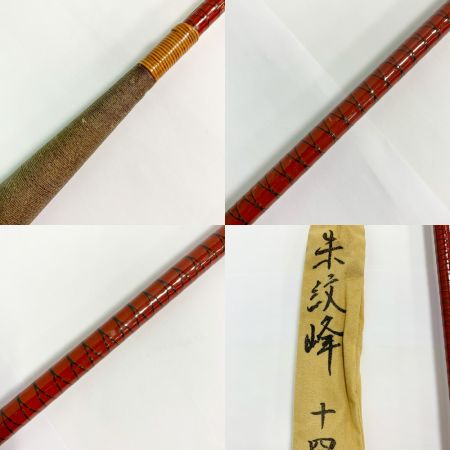  SHIMANO シマノ 朱紋峰 十四 5本継　袋付き　ヘラ竿　ロッド