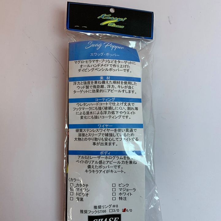 CHASE スワッグポッパー 180mm 87g マイワシ ｽﾜｯｸﾞﾎﾟｯﾊﾟｰ - 中古