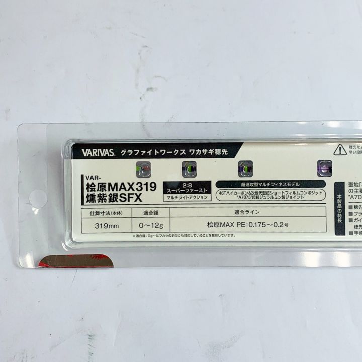 VARIVAS バリバス グラファイトワークス ワカサギ穂先 VAR-桧原MAX319燻紫銀SFX 【未開封品】｜中古｜なんでもリサイクルビッグバン