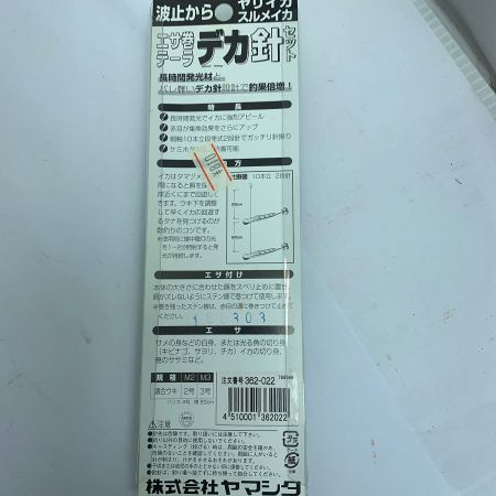  YAMASHITA エサ巻テーラ　デカ針　　Ｍ3×8個　【未開封品】【長期保管品】