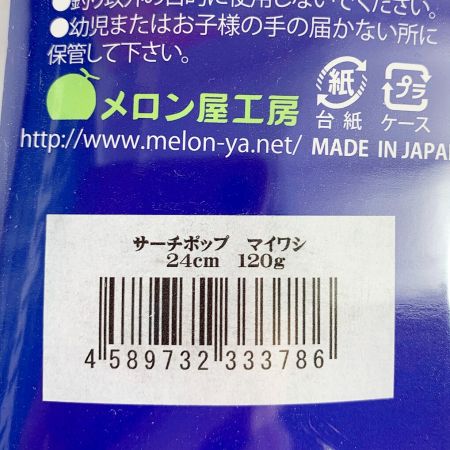  メロン屋工房 SEARCHPOP サーチポップ　マイワシ24cm120g ｻｰﾁﾎﾟｯﾌﾟ24 ﾏｲﾜｼ24cm120g