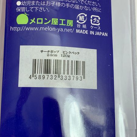  メロン屋工房 SEARCHPOP 　サーチポップ ピンクバック　24cm120g ｻｰﾁﾎﾟｯﾌﾟ24 ﾋﾟﾝｸﾊﾞｯｸ24cm120g