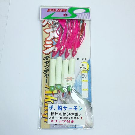   ステキ　がまかつ　秋アジキャッチャー　アキアジ船仕掛け　サーモンキャッチャー　25本