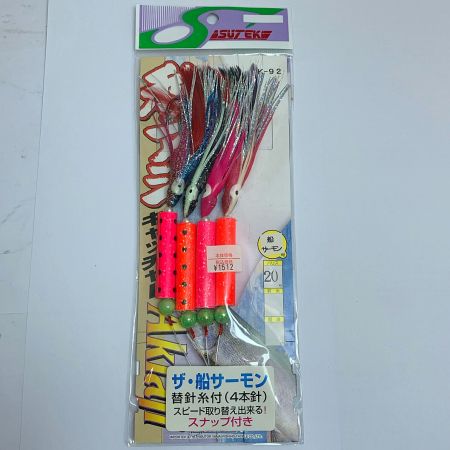   ステキ　がまかつ　秋アジキャッチャー　アキアジ船仕掛け　サーモンキャッチャー　25本