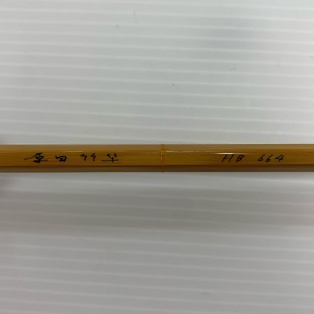  原田竹竿 フライロッド  HB664 ソフトケース付