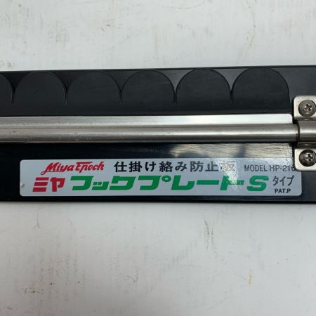  Miya Epoch 仕掛け絡み防止板  ﾌｯｸﾌﾟﾚｰﾄS