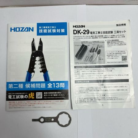HOZAN 電気工事士技能試験 工具セット  DK-29