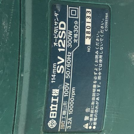 HITACHI 日立 114mm オービタルサンダ(本体のみ) SV12SD グリーン